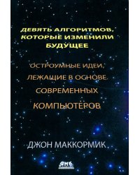 Девять алгоритмов, которые изменили будущее