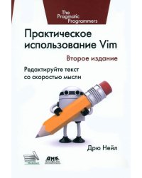 Практическое использование Vim. Редактируйте текст со скоростью мысли