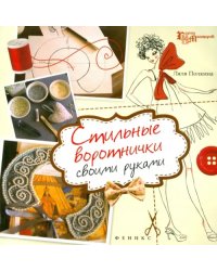 Стильные воротнички своими руками