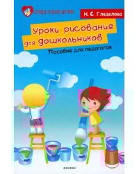 Уроки рисования для дошкольников. Пособие для педагогов