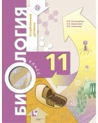 Биология. 11 класс. Учебник. Углубленный уровень. ФГОС