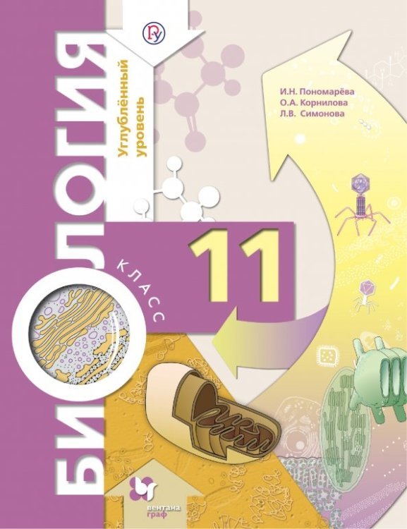 Биология. 11 класс. Учебник. Углубленный уровень. ФГОС