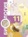 Биология. 11 класс. Учебник. Углубленный уровень. ФГОС
