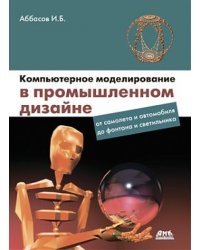 Компьютерное моделирование в промышленном дизайне
