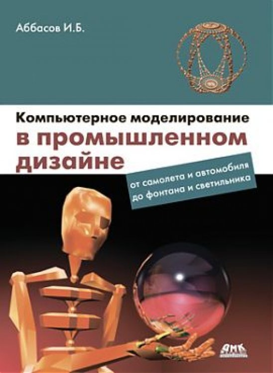 Обложка книги «Компьютерное моделирование в промышленном дизайне» — Аббасов Ифтихар Балакиши оглы, ISBN 9785970600931