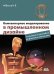 Обложка книги «Компьютерное моделирование в промышленном дизайне» — Аббасов Ифтихар Балакиши оглы, ISBN 9785970600931