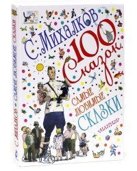 Самые любимые сказки