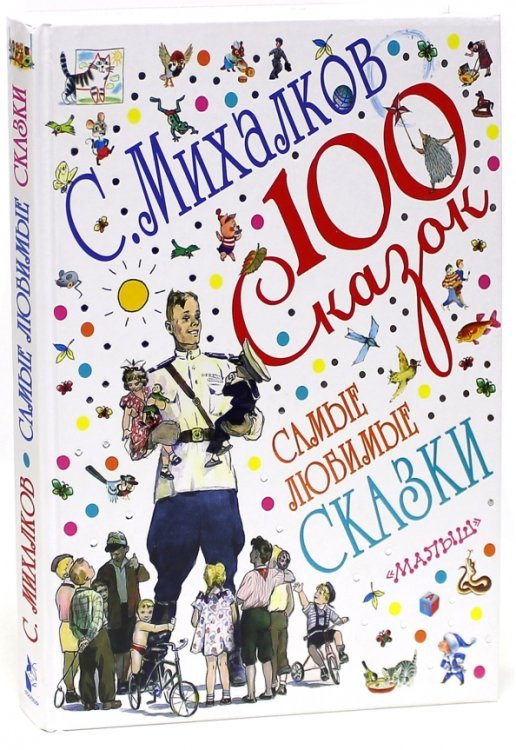 Обложка книги «Самые любимые сказки» — Михалков Сергей Владимирович, ISBN 9785170872602