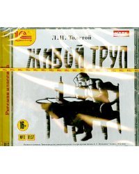 CD-ROM (MP3). Живой труп. Аудиокнига