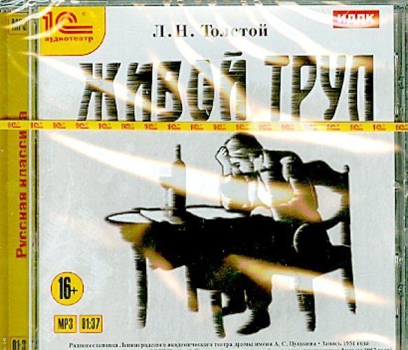 CD-ROM (MP3). Живой труп. Аудиокнига