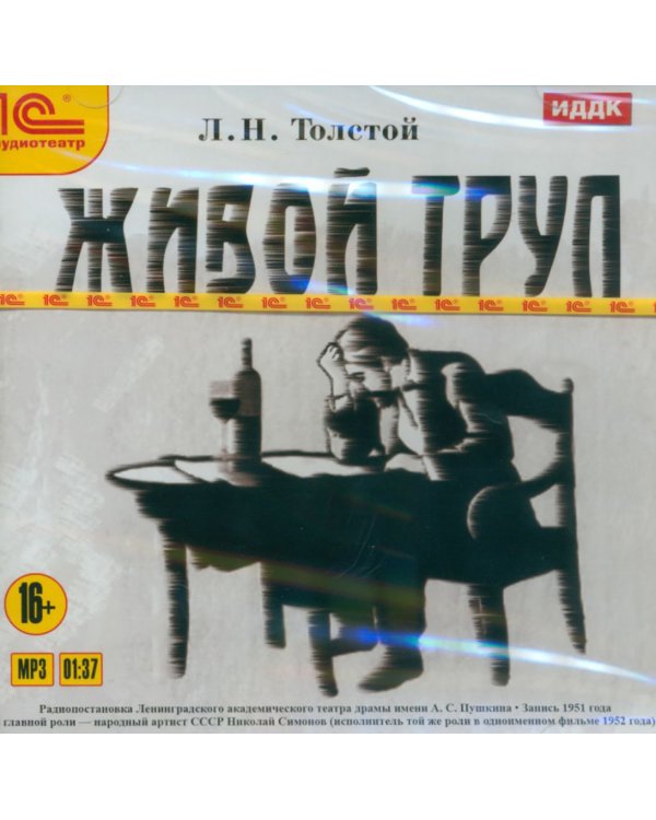 CD-ROM (MP3). Живой труп. Аудиокнига