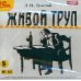 CD-ROM (MP3). Живой труп. Аудиокнига