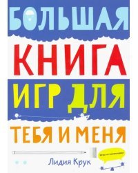 Большая книга игр для тебя и меня