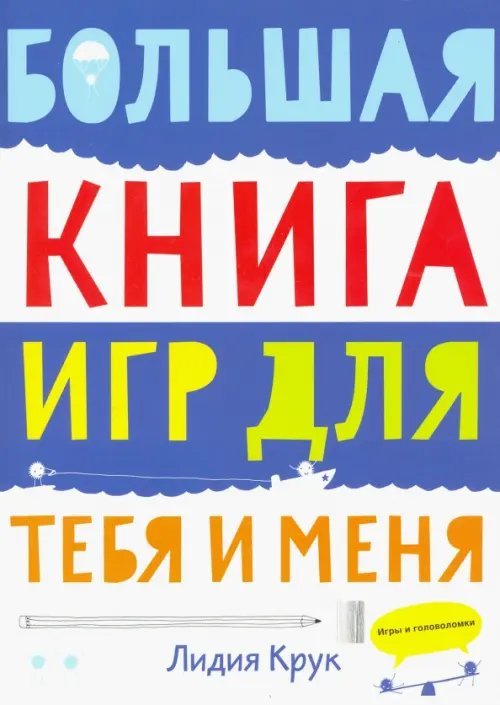 Большая книга игр для тебя и меня