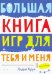 Большая книга игр для тебя и меня