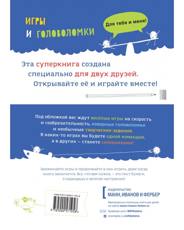 Большая книга игр для тебя и меня