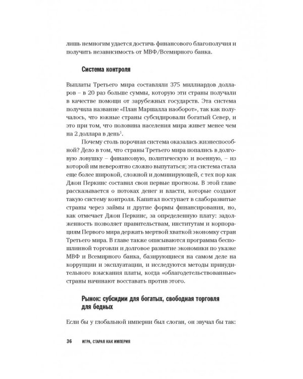 Игра, старая как империя