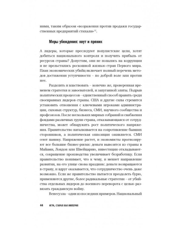 Игра, старая как империя