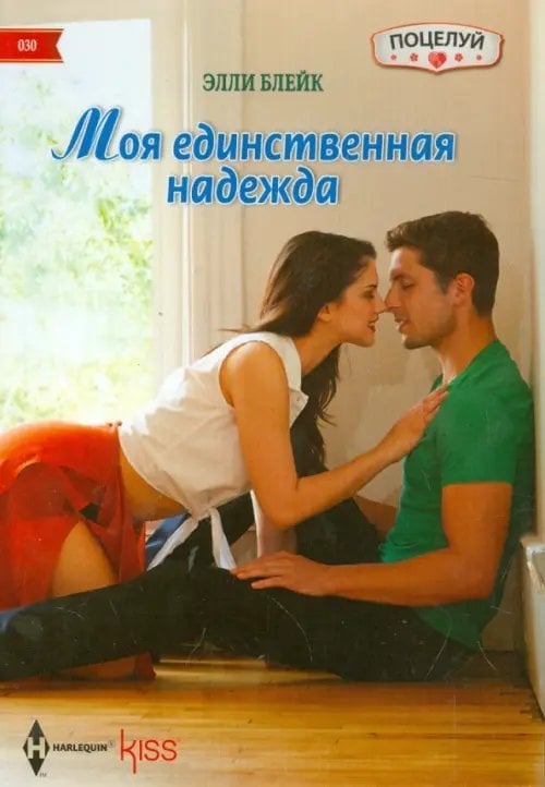 Обложка книги «Моя единственная надежда» — Блейк Элли, ISBN 9785227050472