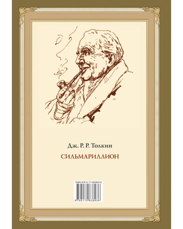 Сильмариллион