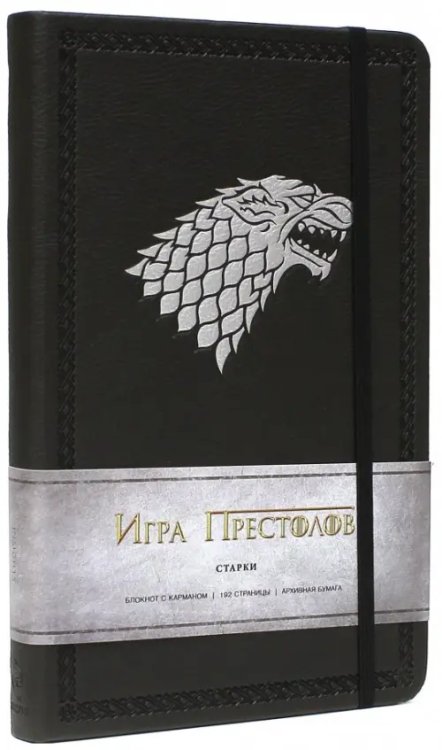 Подарочные издания. Кино Блокнот. Игра престолов. Старки, А5