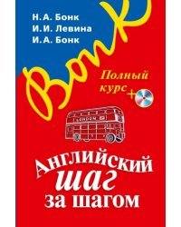 Английский шаг за шагом. Полный курс (+СD) (+ CD-ROM)