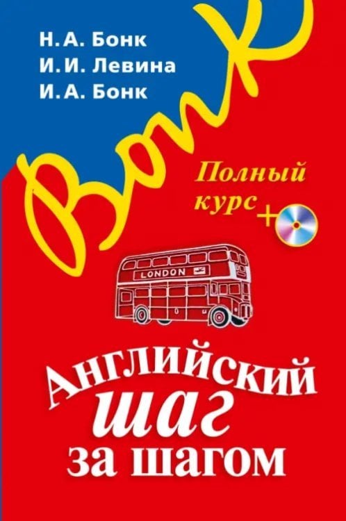 Бонк Н. А. Английский язык Английский шаг за шагом. Полный курс (+СD) (+ CD-ROM)