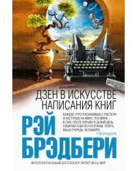 Дзен в искусстве написания книг