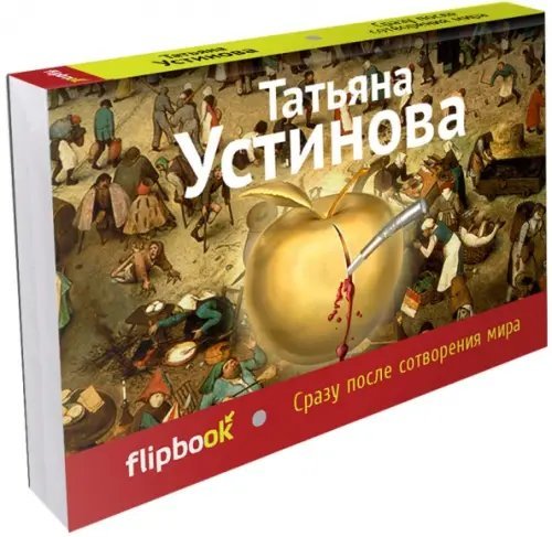 Флипбук (обложка) Сразу после сотворения мира