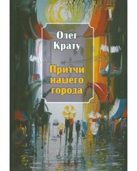 Притчи нашего города
