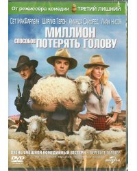 DVD. Миллион способов потерять голову