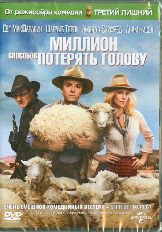 DVD. Миллион способов потерять голову