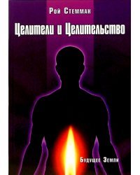 Целители и целительство