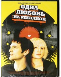 DVD. Одна любовь на миллион (региональное издание)