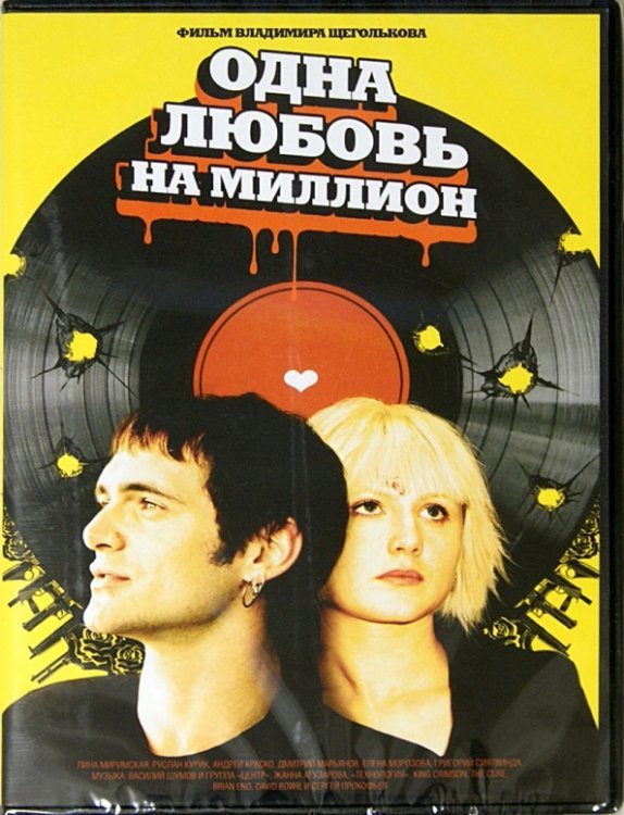 DVD. Одна любовь на миллион (региональное издание)