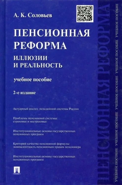 Пенсионная реформа. Иллюзии и реальность. Учебное пособие