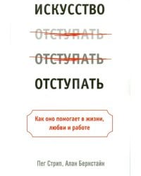 Искусство отступать