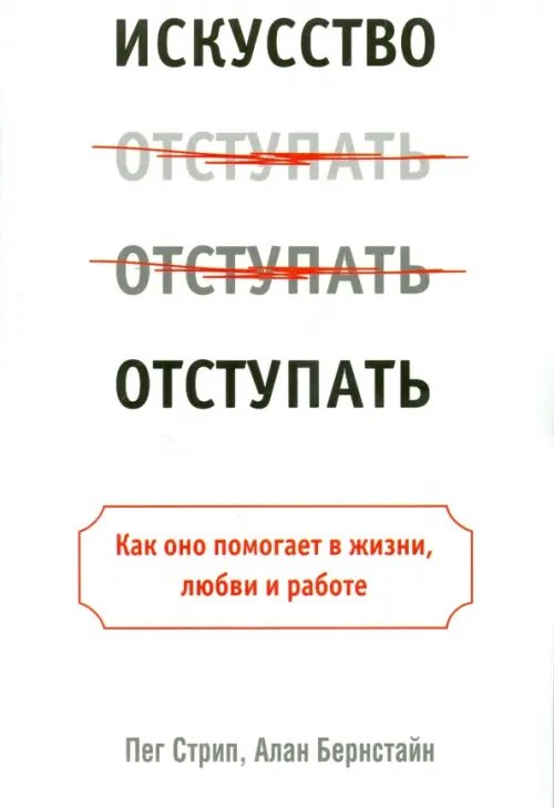Искусство отступать Искусство отступать