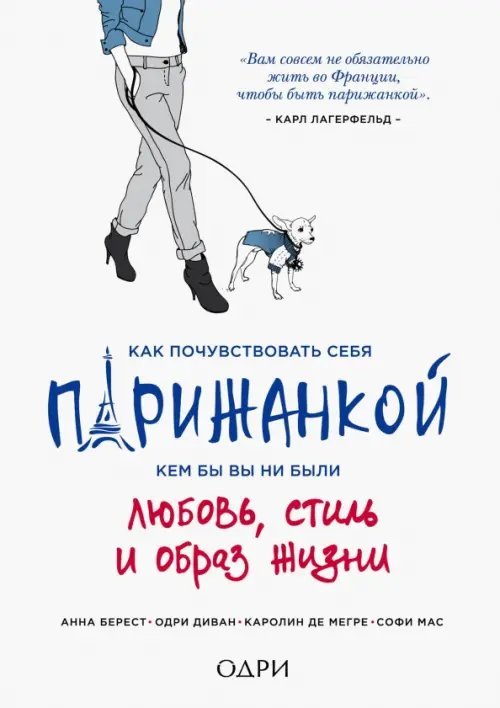 KRASOTA. Французский шарм Как почувствовать себя парижанкой, кем бы вы ни были