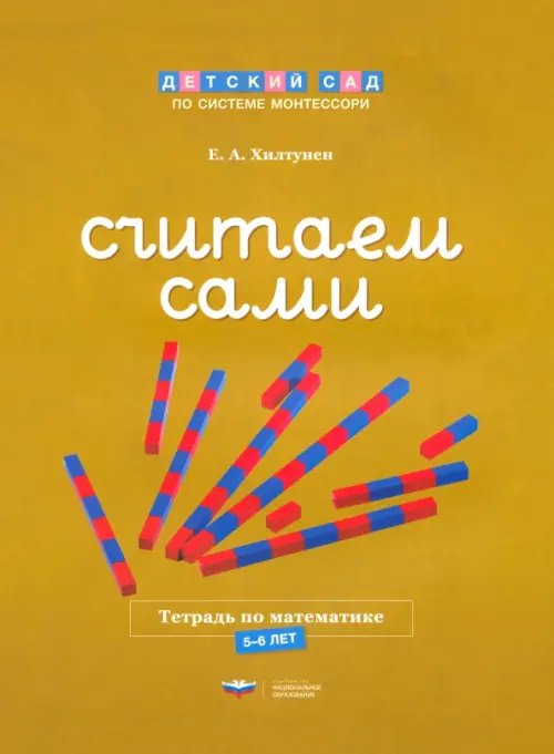 Детский сад по системе Монтессори Считаем сами. Тетрадь по математике. 5-6 лет