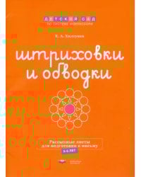 Штриховки и обводки. Рассыпные листы для подготовки к письму. 5-6 лет