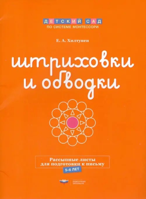 Детский сад по системе Монтессори Штриховки и обводки. Рассыпные листы для подготовки к письму. 5-6 лет