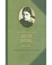 Лиля Брик. Жизнь