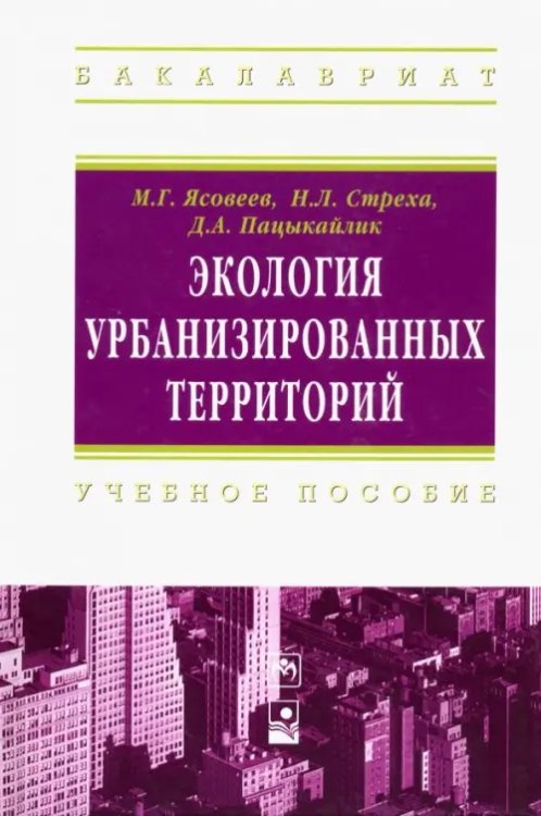 Экология урбанизированных территорий. Учебное пособие