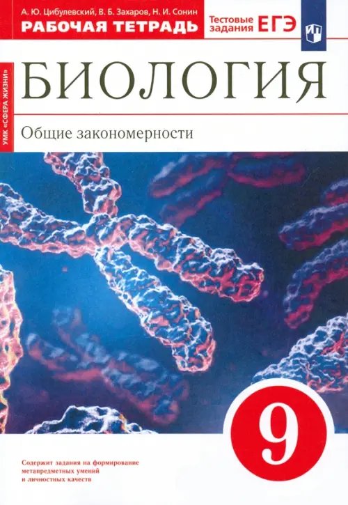 Биология. Сонин Н.И.(5-9) Концетрич.курс Биология. 9 класс. Общие закономерности. Рабочая тетрадь к учебнику Мамонтова и др. Вертикаль. ФГОС