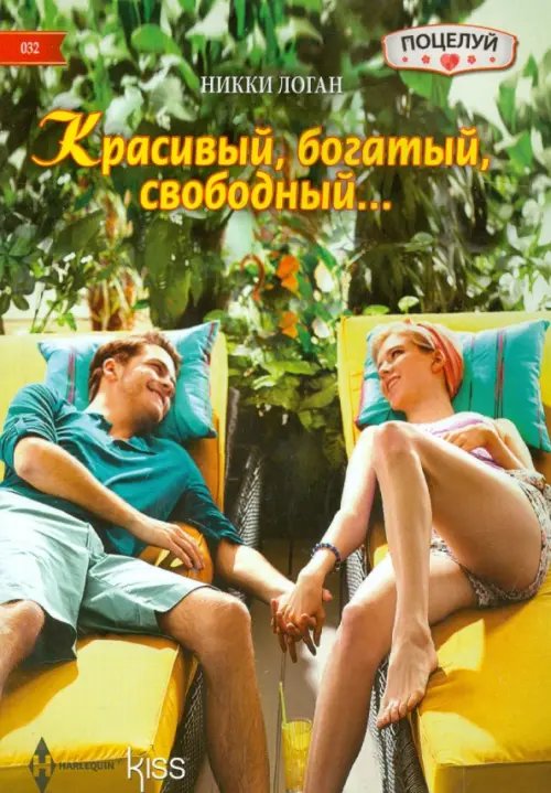 Обложка книги «Красивый, богатый, свободный…» — Логан Никки, ISBN 9785227056306