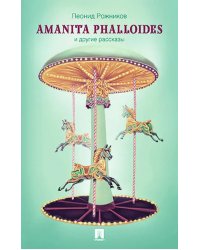 Amanita phalloides и другие рассказы