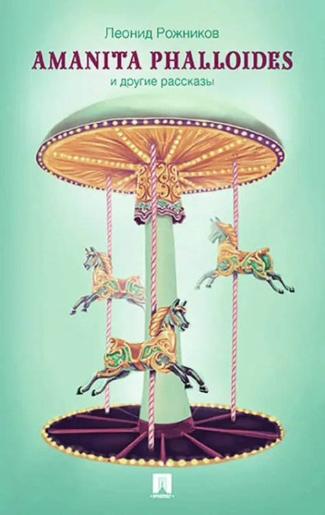 Amanita phalloides и другие рассказы Amanita phalloides и другие рассказы