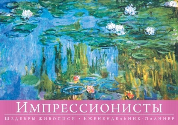 Книга-календарь с афоризмами Импрессионисты. Шедевры живописи