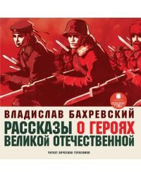 CD-ROM (MP3). Рассказы о героях Великой Отечественной. Аудиокнига